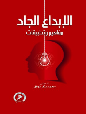 cover image of الإبداع الجاد
